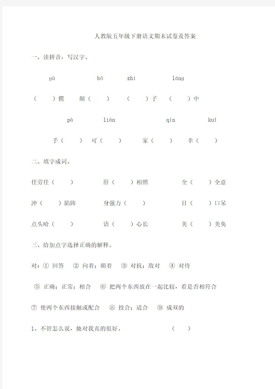 人教版五年级下册语文期末试卷及答案整理