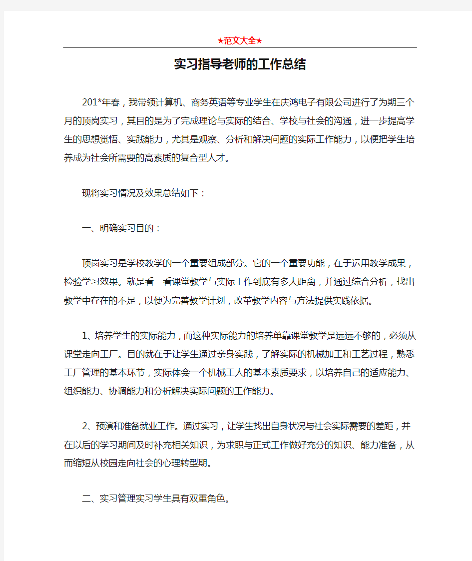 实习指导老师的工作总结