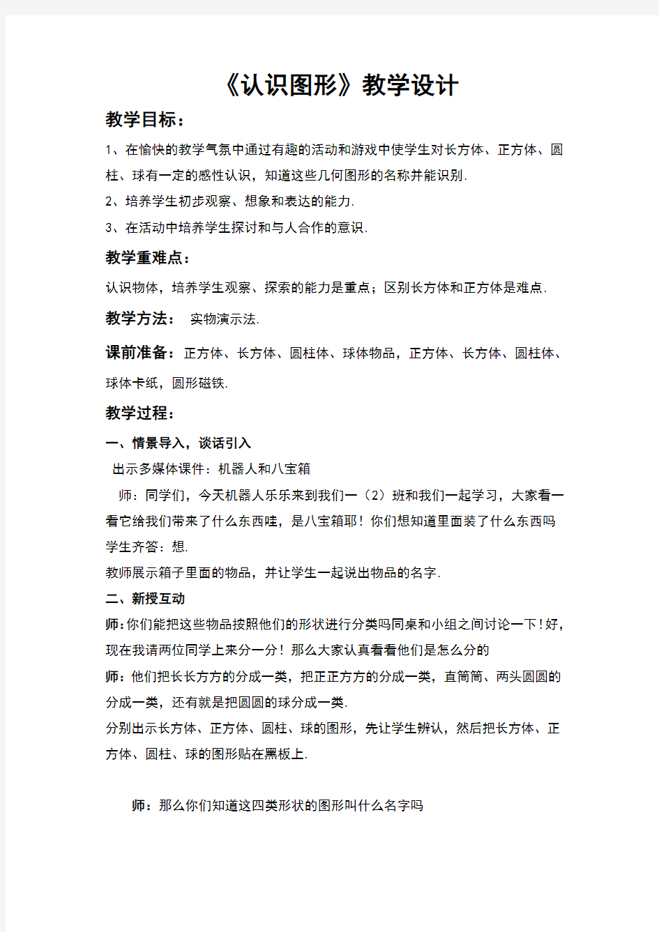 北师大版一年级数学上认识图形教学设计