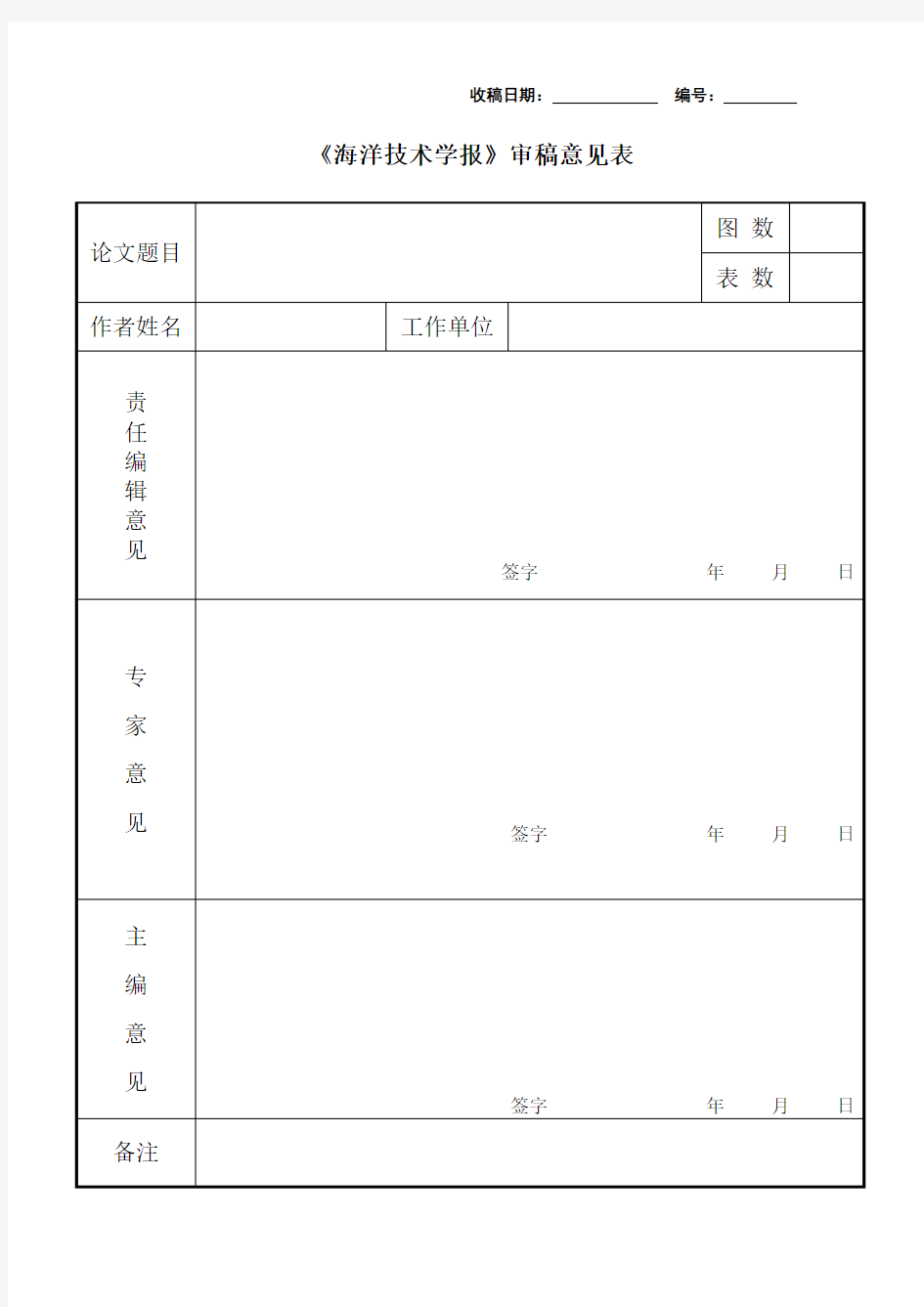 空白审稿意见表