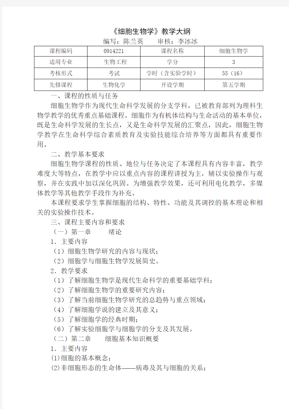 最新细胞生物学教学大纲