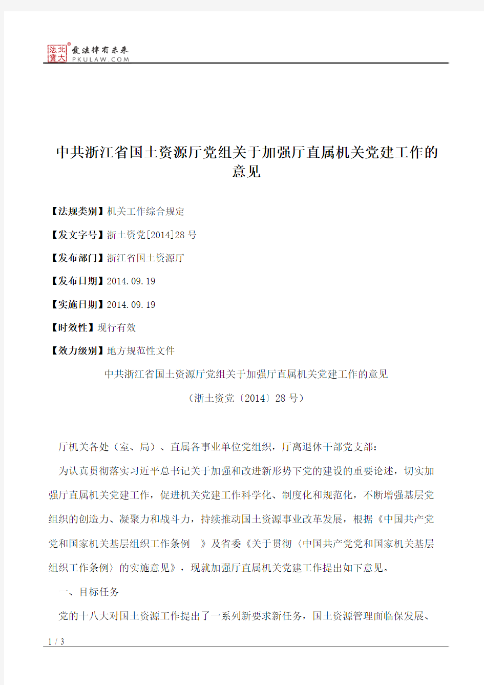 中共浙江省国土资源厅党组关于加强厅直属机关党建工作的意见