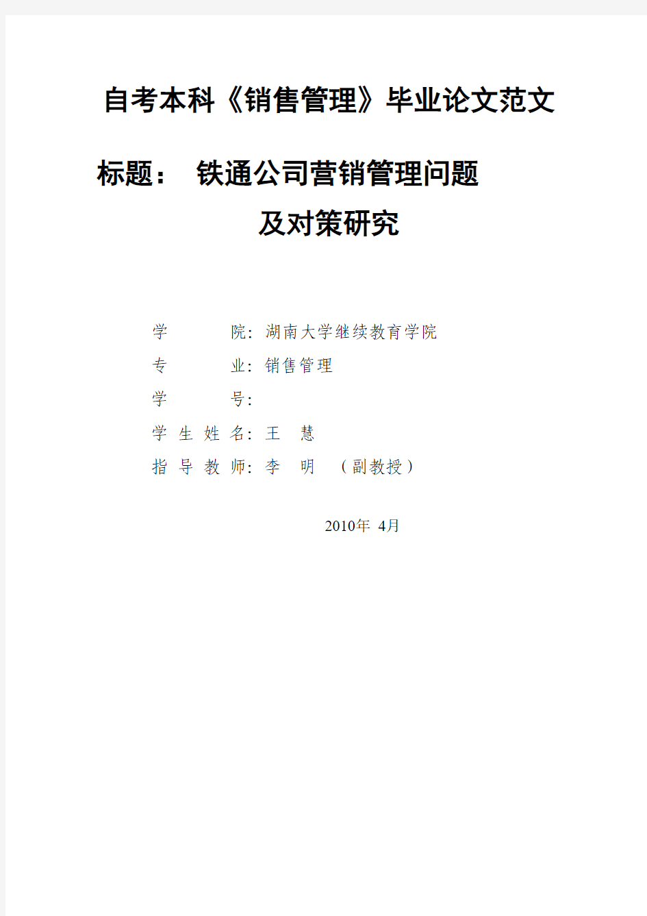 《销售管理》毕业论文：铁通公司营销管理问题 及对策研究【完整版】