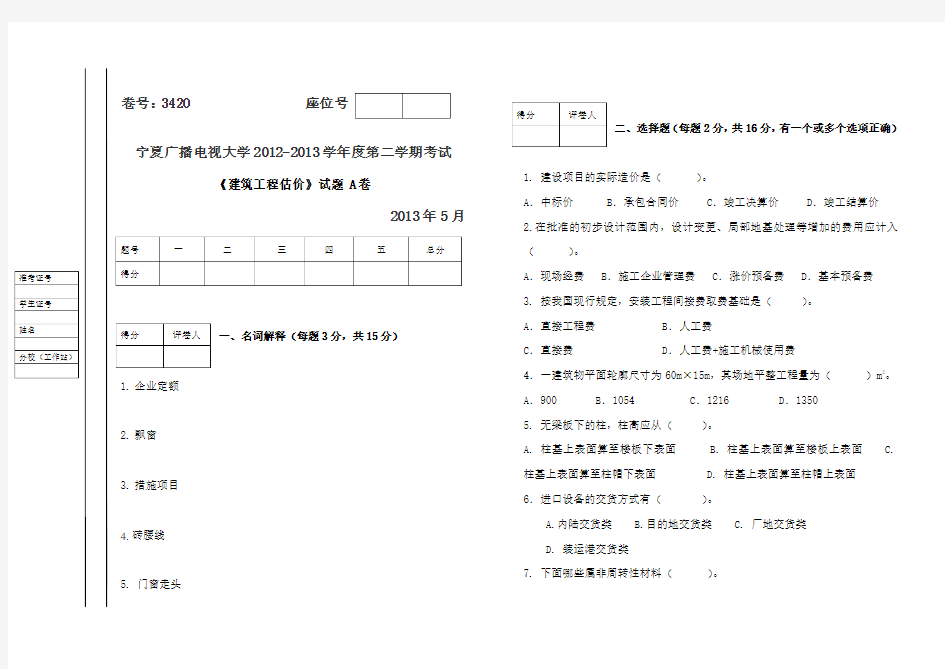 建筑工程估价试题试卷及答案