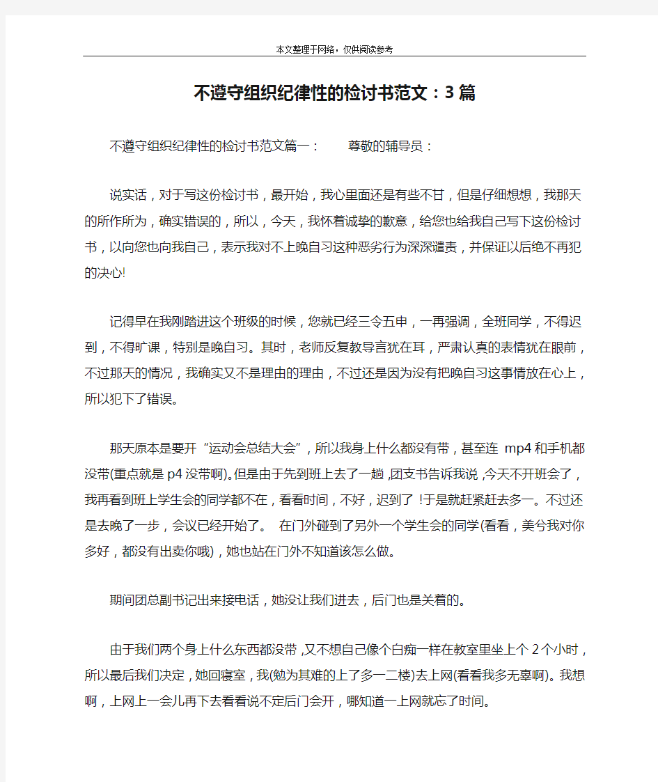 不遵守组织纪律性的检讨书范文：3篇