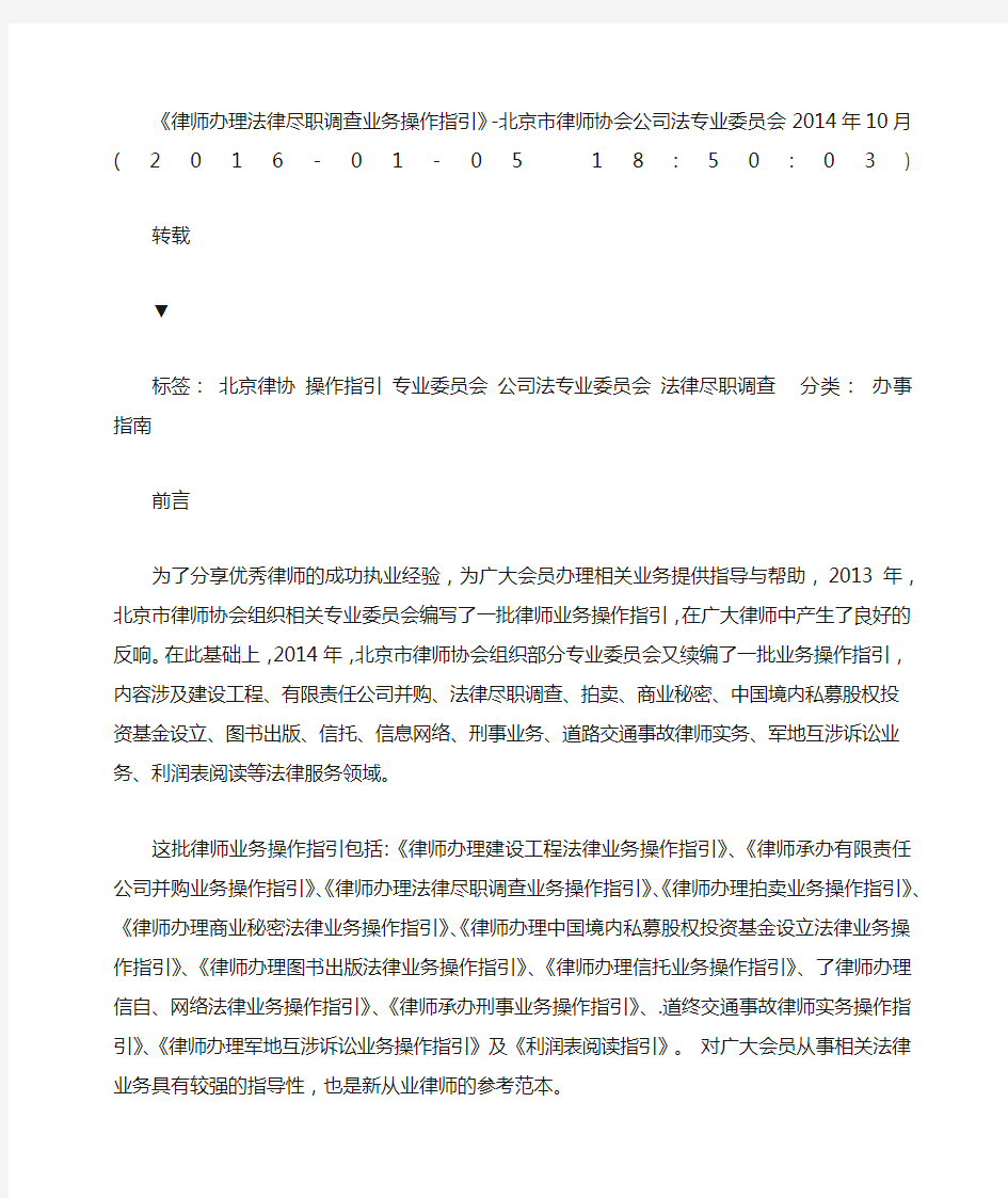 北京市律师协会律师办理法律尽职调查业务操作指引