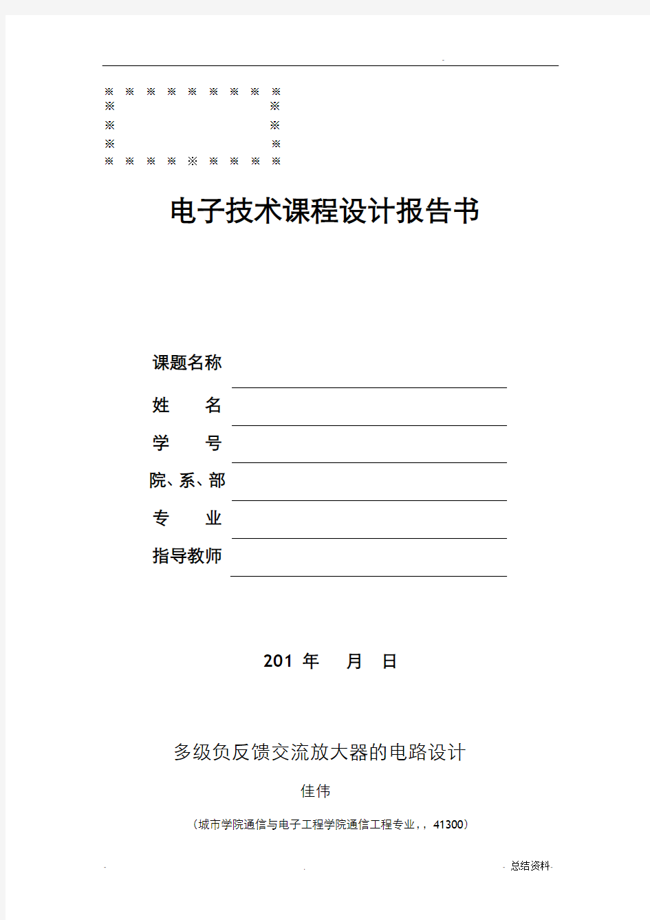 多级负反馈交流放大电路的课程设计(模电)