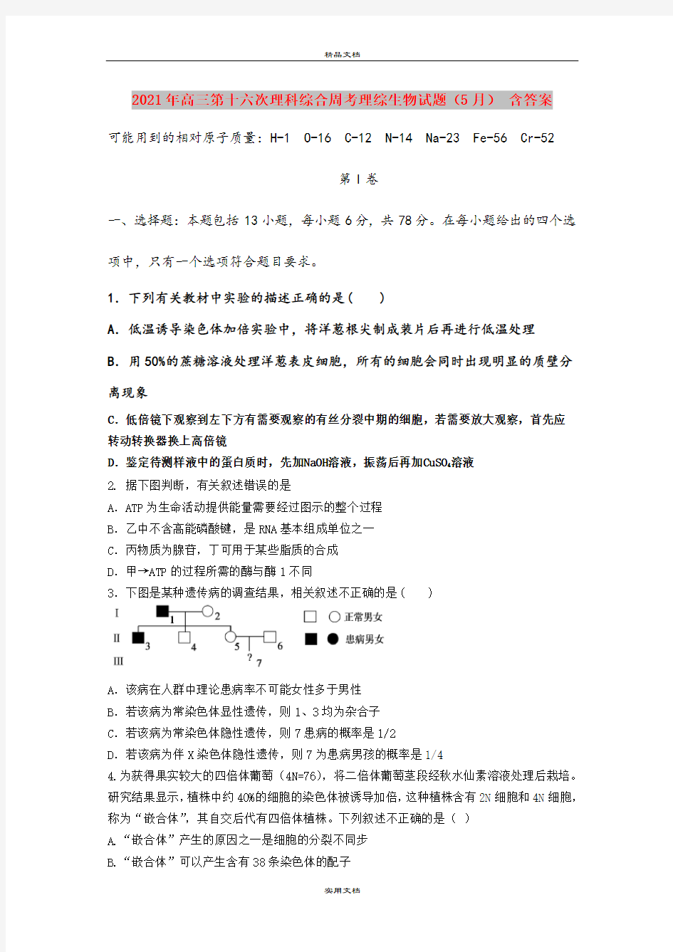 2021年高三第十六次理科综合周考理综生物试题(5月) 含答案