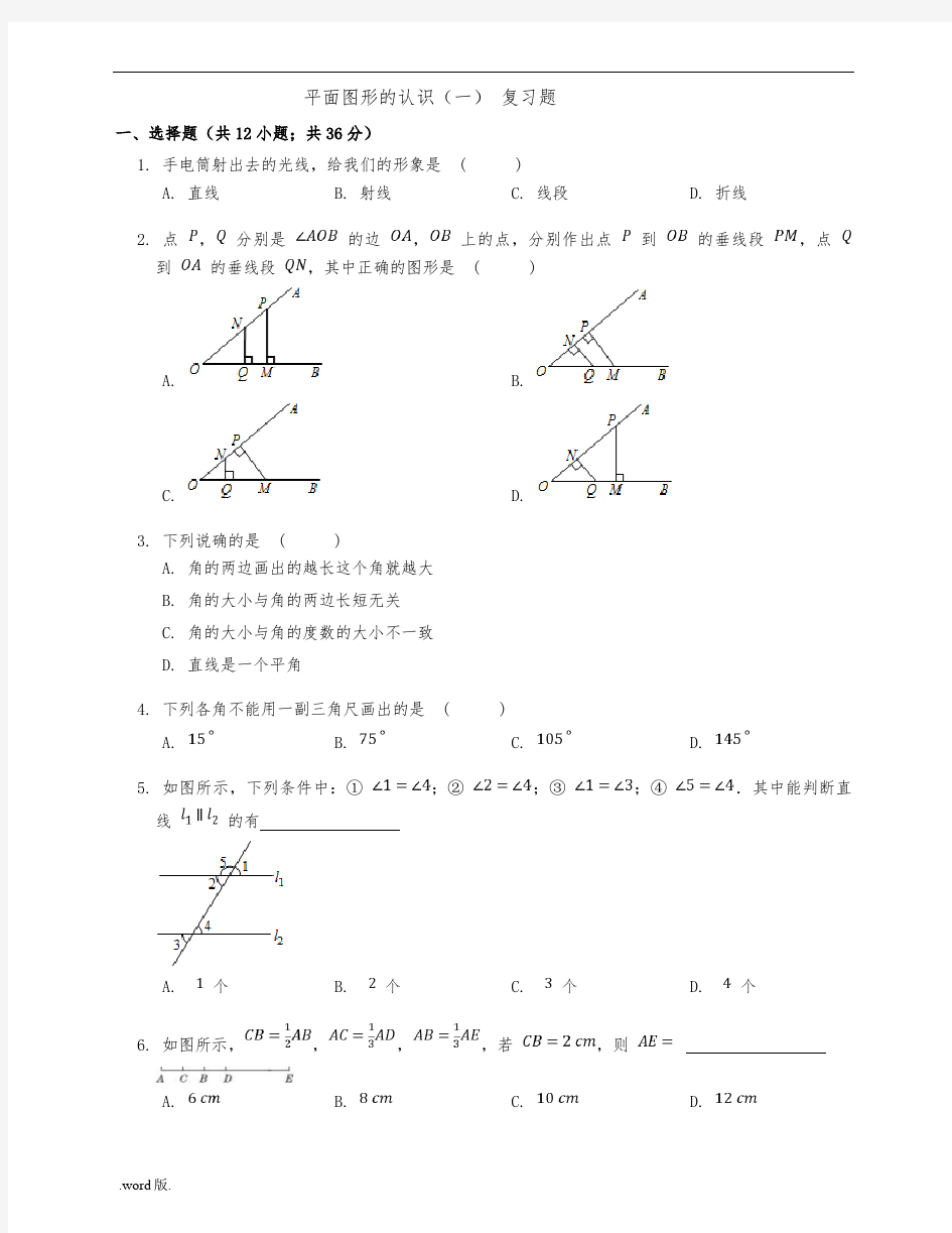 平面图形的认识一复习题与答案