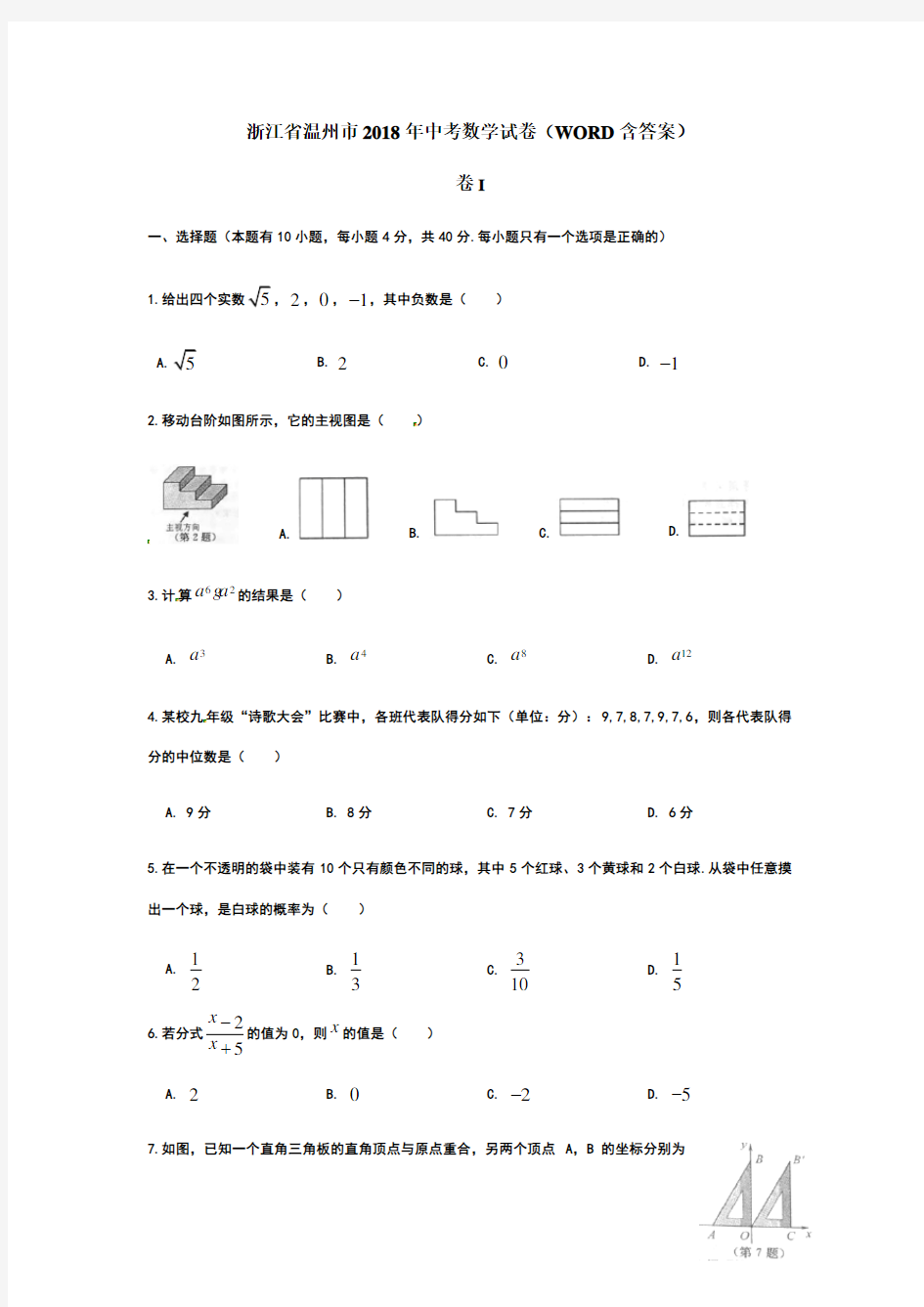 温州市2018年中考数学试题(Word版,含答案)