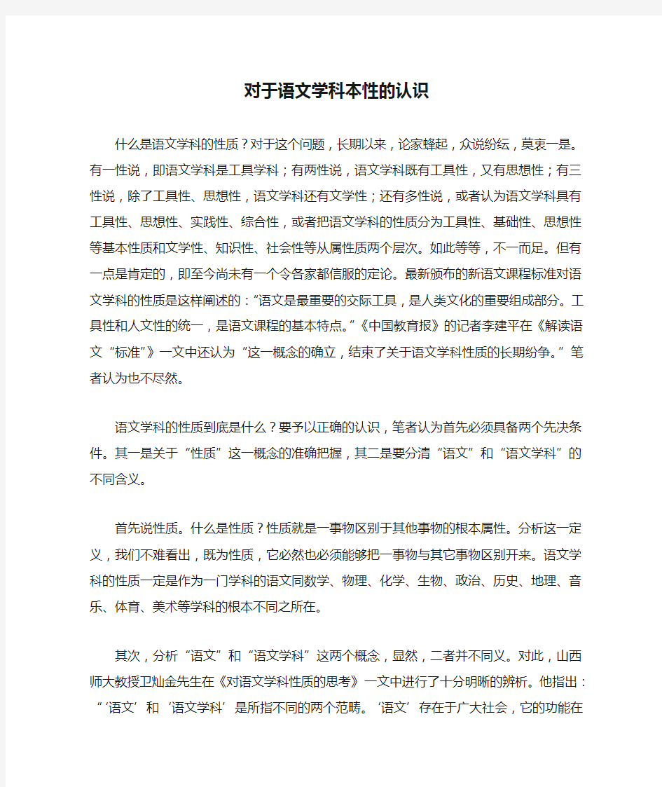 对于语文学科本性的认识