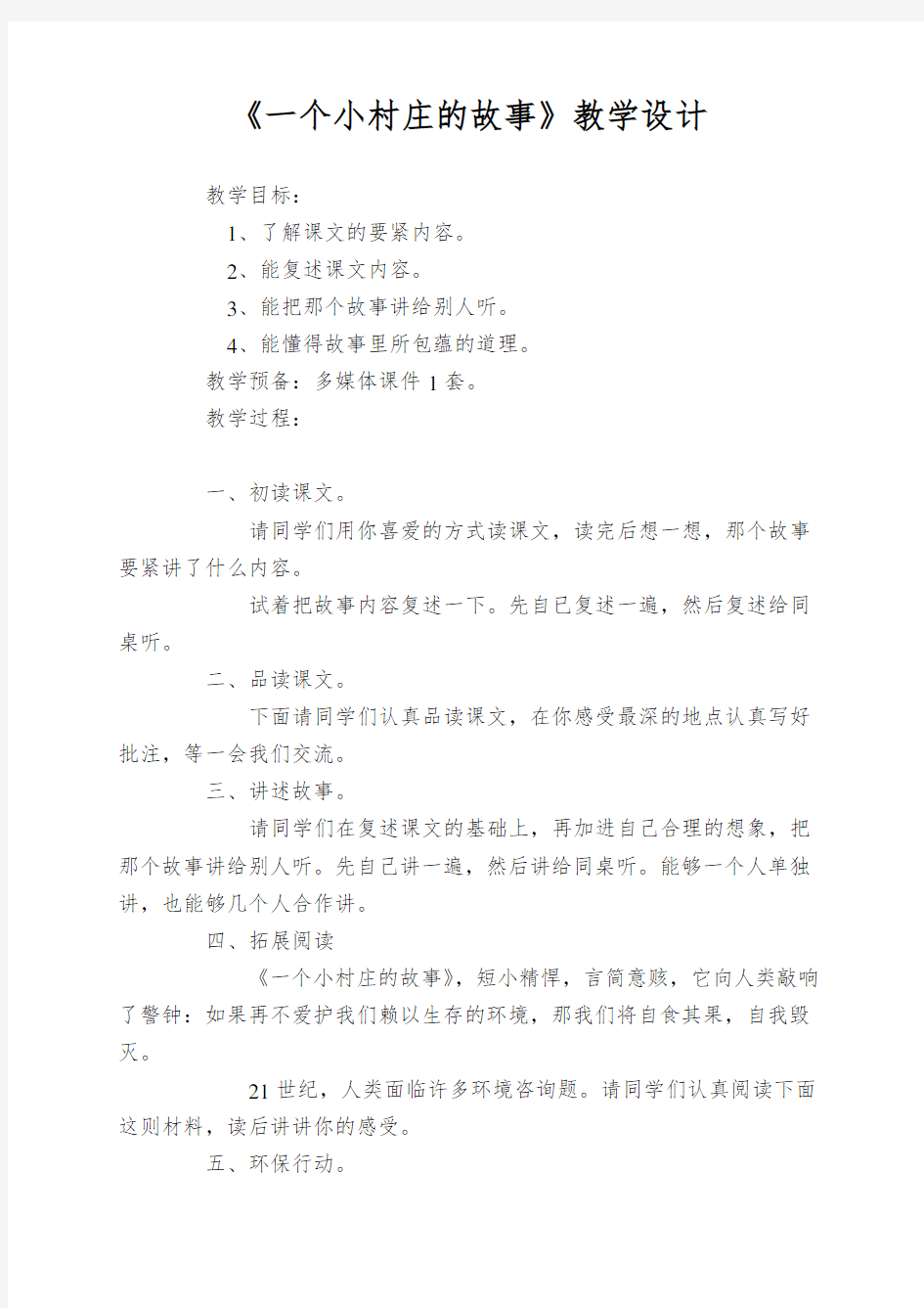 《一个小村庄的故事》教学设计