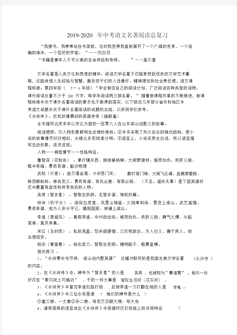 2019-2020年中考语文名著阅读总复习.docx