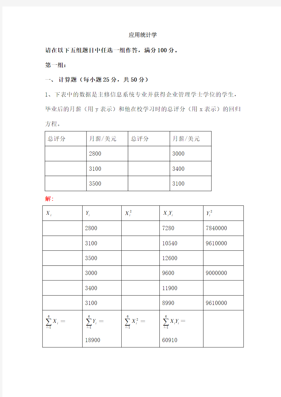 应用统计学解答