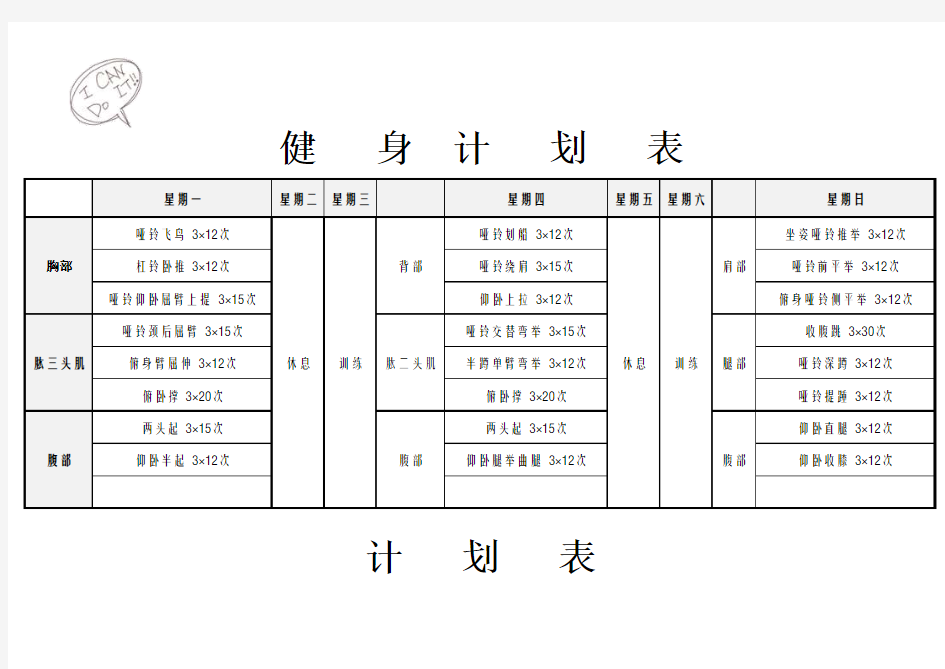 个人健身计划表简洁模板(推荐)