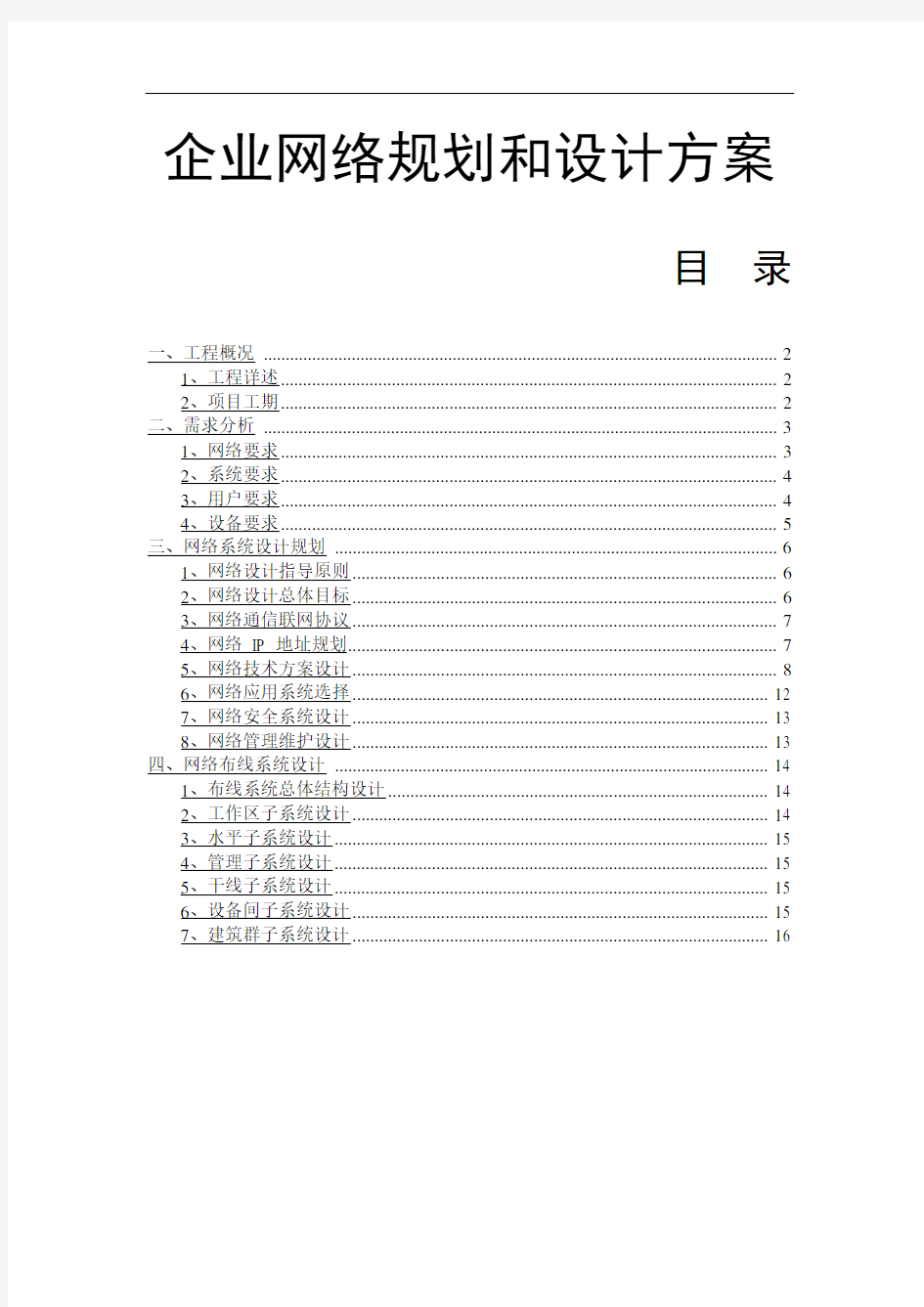 中小型公司企业网络设计方案(1)