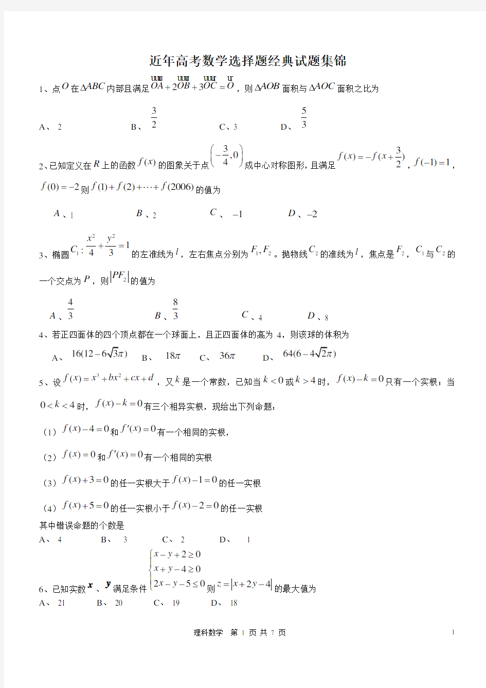 近年高考数学选择题经典试题集锦