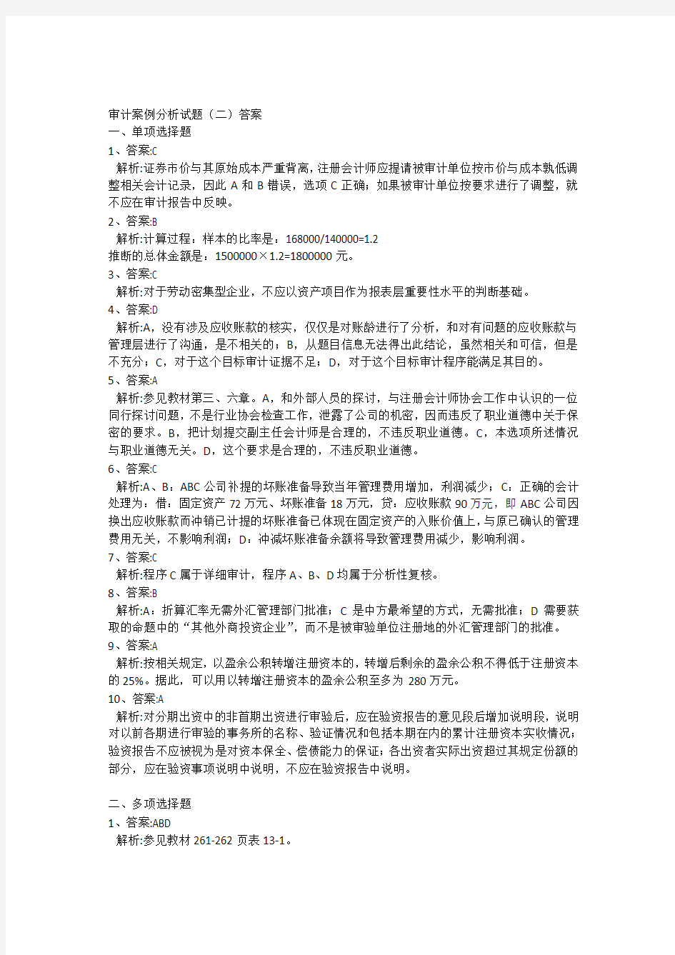 注册会计师考试审计案例分析试题含答案