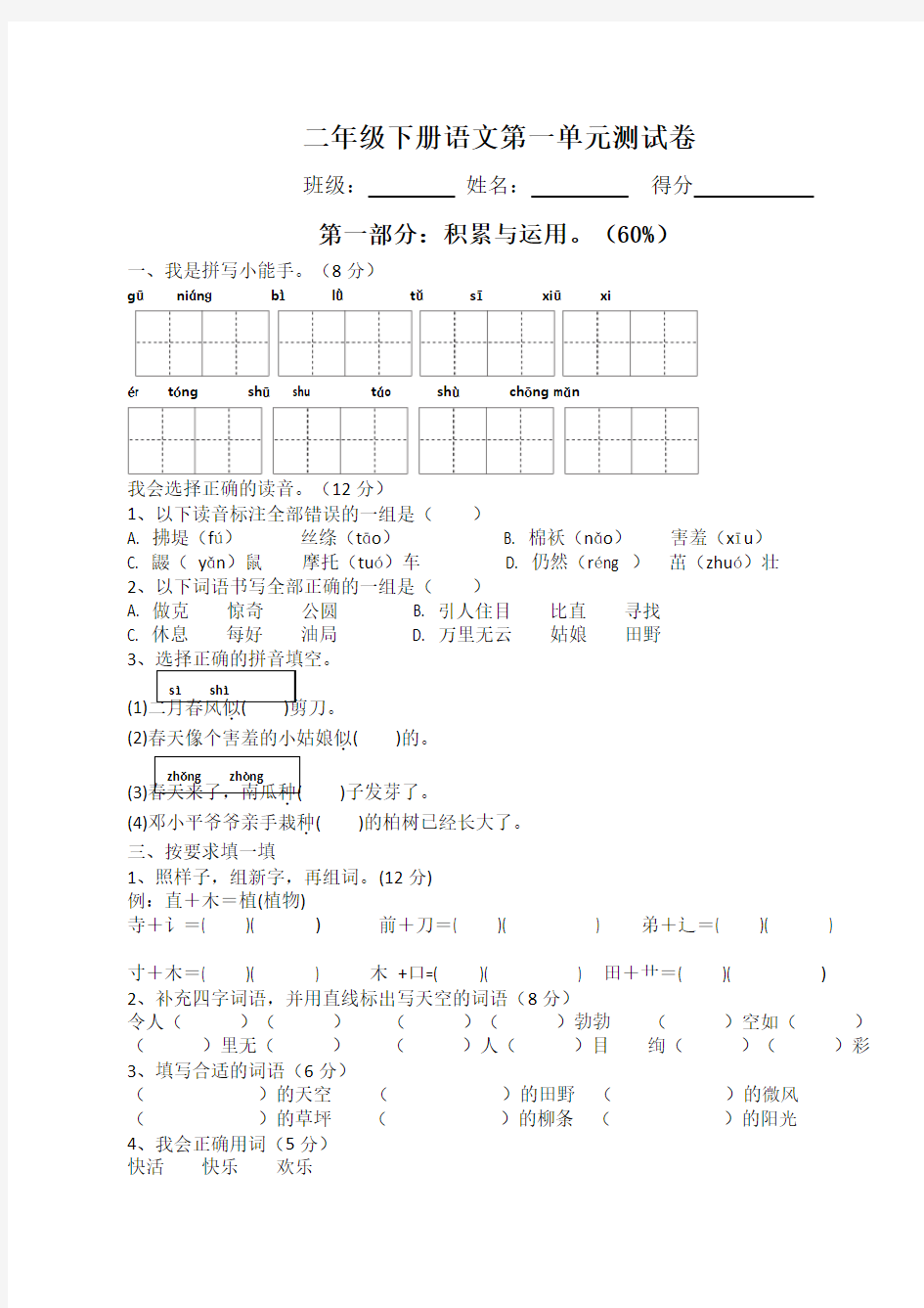 2018新部编人教版二年级下册语文第一单元试卷