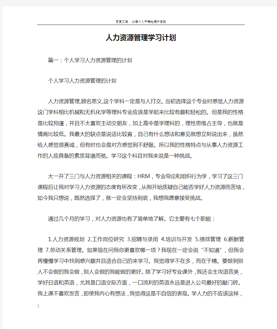 人力资源管理学习计划doc