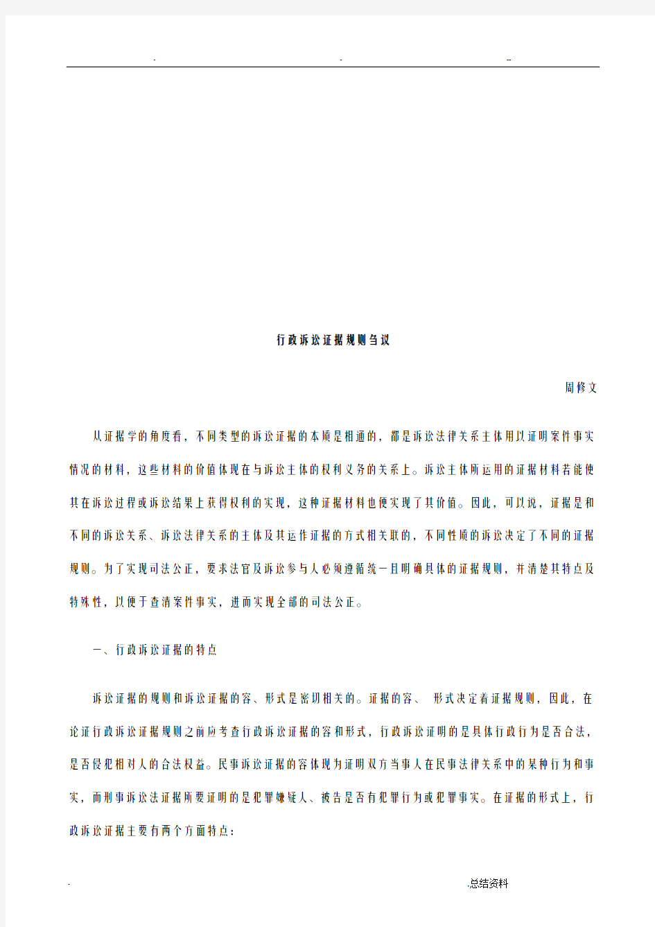 行政诉讼证据规则刍议探讨研究报告