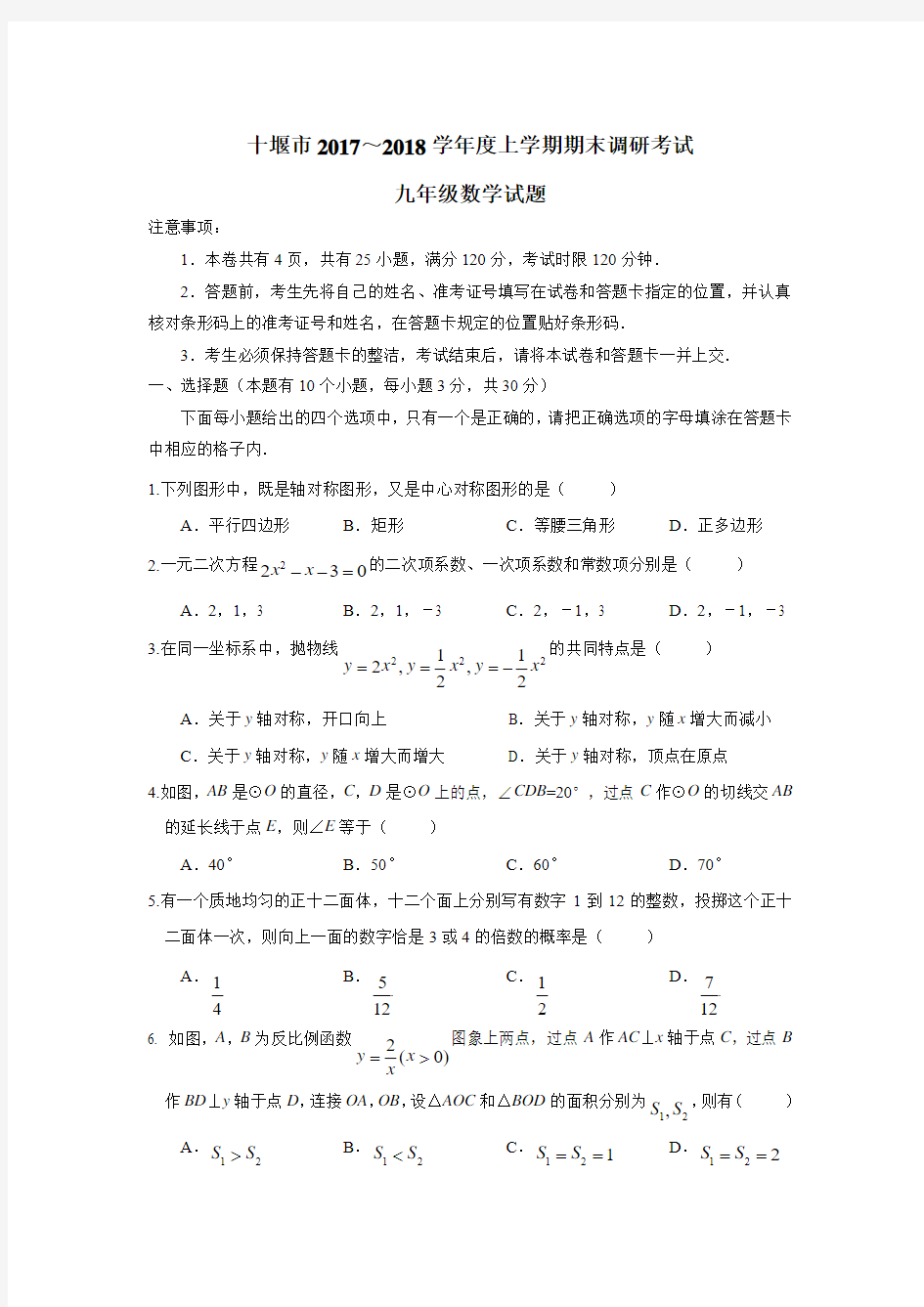 湖北省十堰市2018届九年级上学期期末调研考试数学试题(附答案)$829140