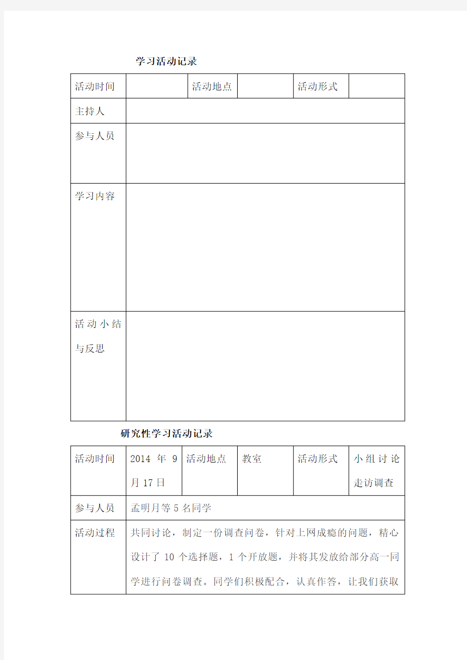 研究性学习活动记录表