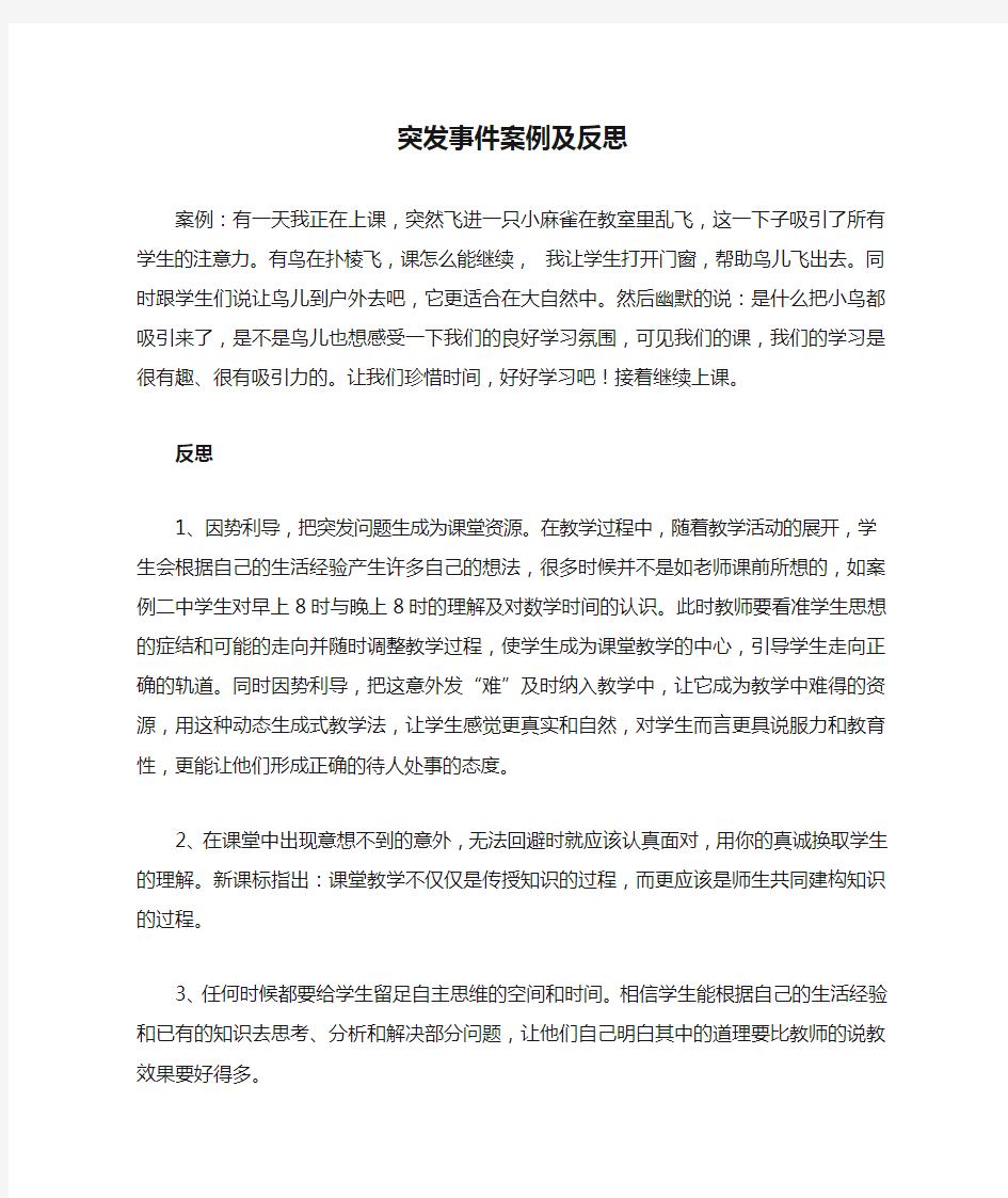 课堂突发事件案例及反思