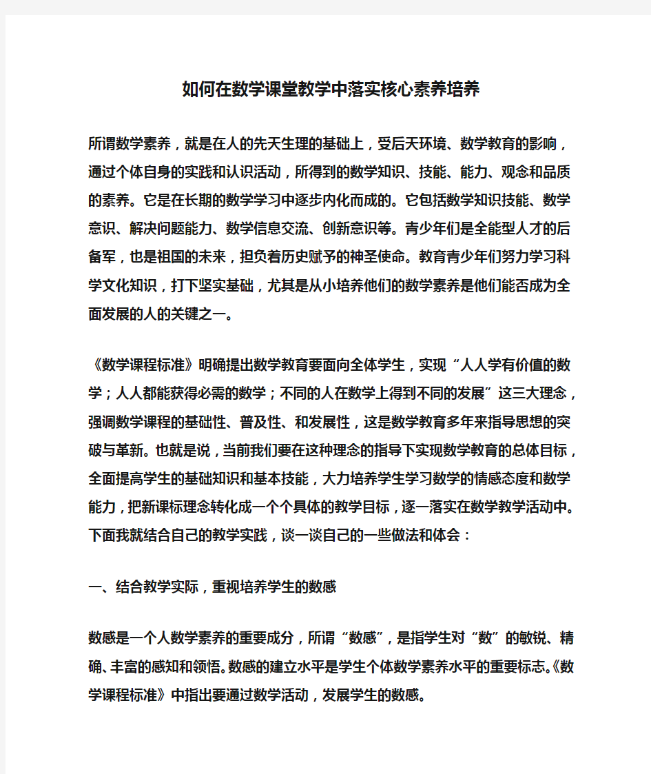 结合教学实际,如何在数学课堂教学中落实核心素养培养