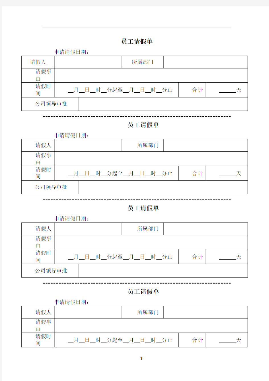 员工请假单模板