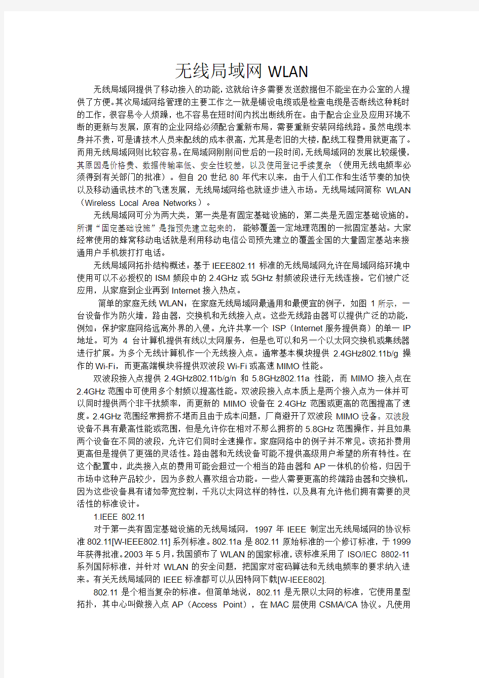 无线局域网WLAN