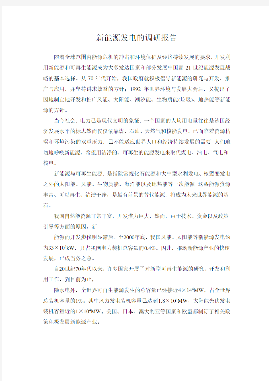 新能源发电的调研报告(精)