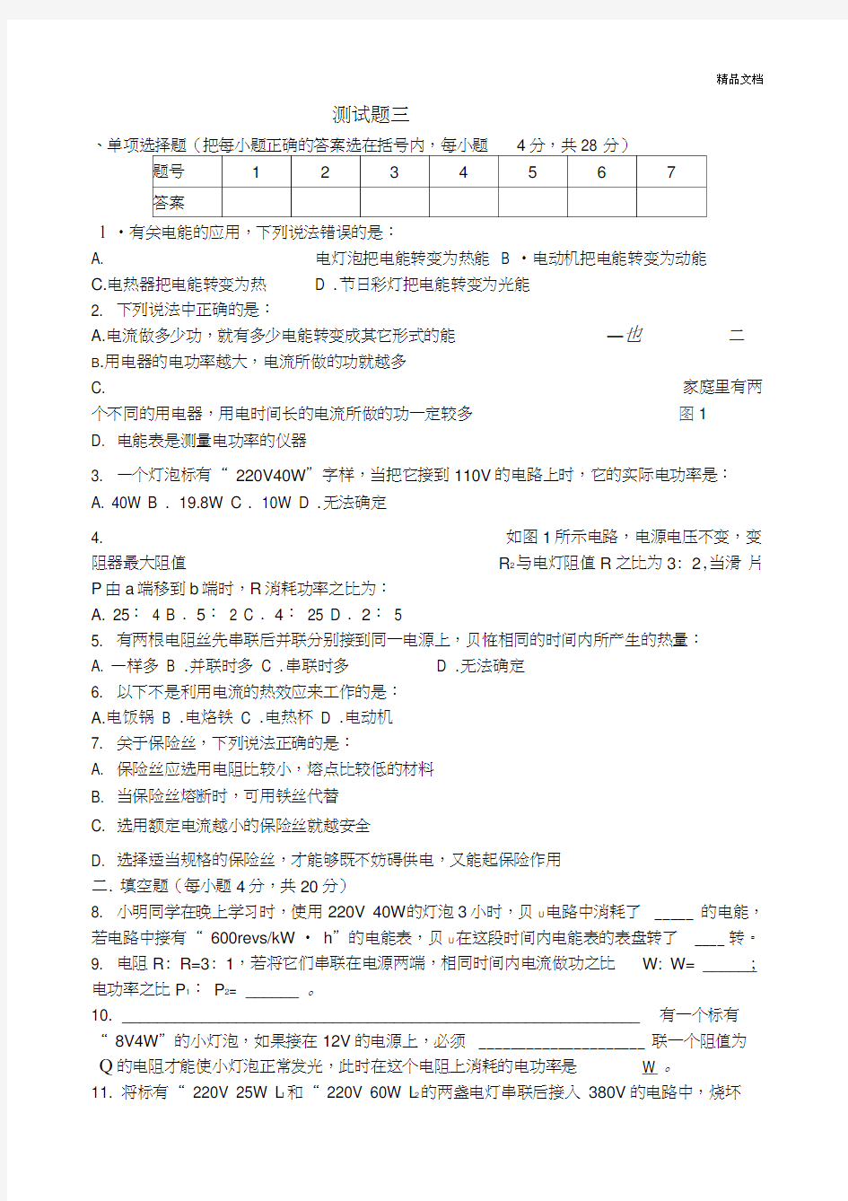 九年级物理上册电学综合试题带答案