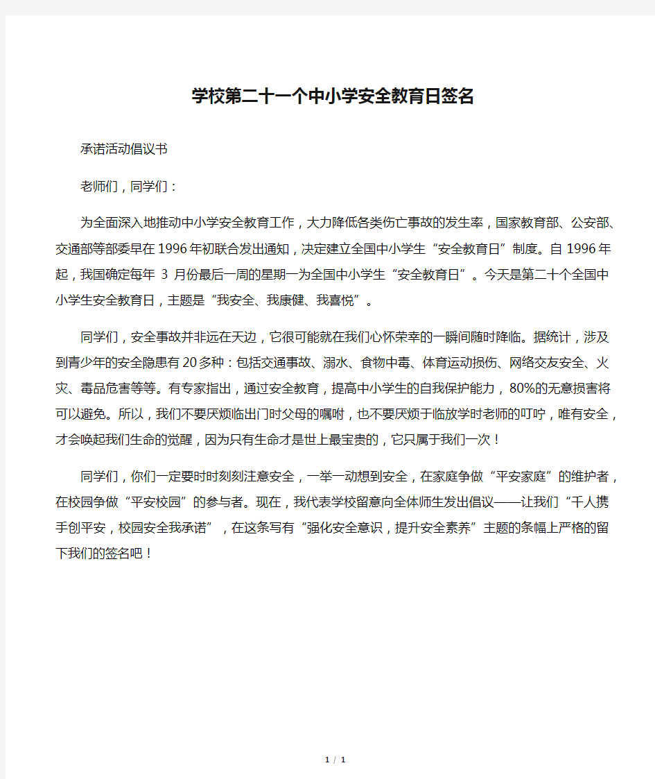 学校第二十一个中小学安全教育日签名承诺活动倡议书