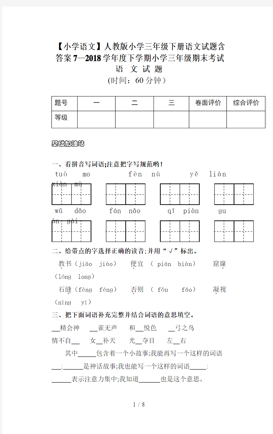 【小学语文】人教版小学三年级下册语文试题含答案