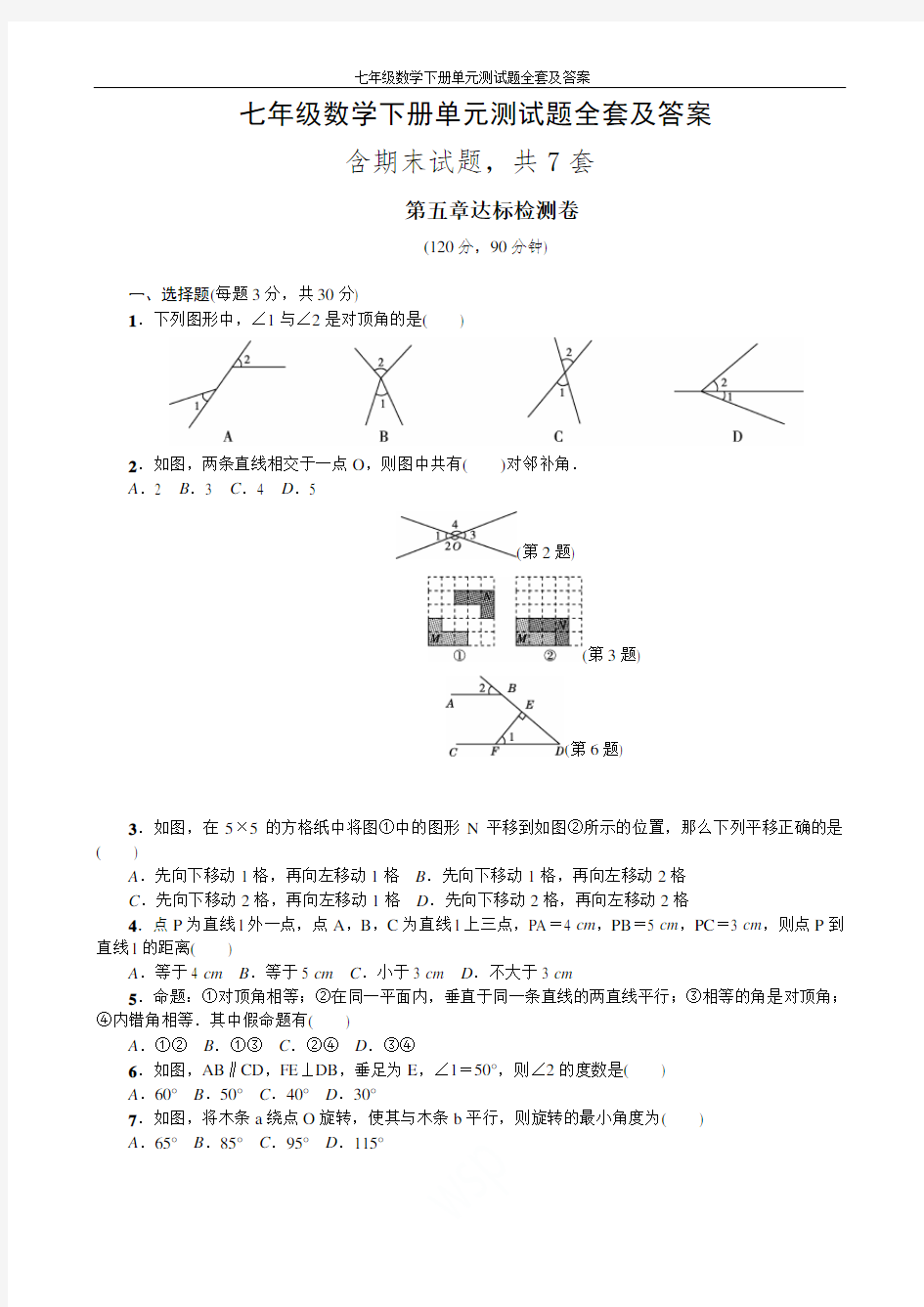 最新冀教版七年级数学下册单元测试题全套及答案