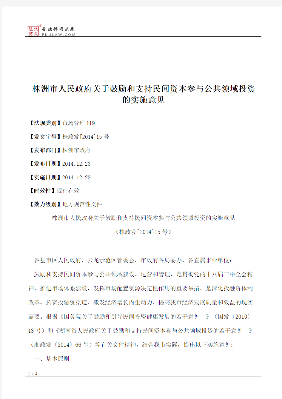 株洲市人民政府关于鼓励和支持民间资本参与公共领域投资的实施意见