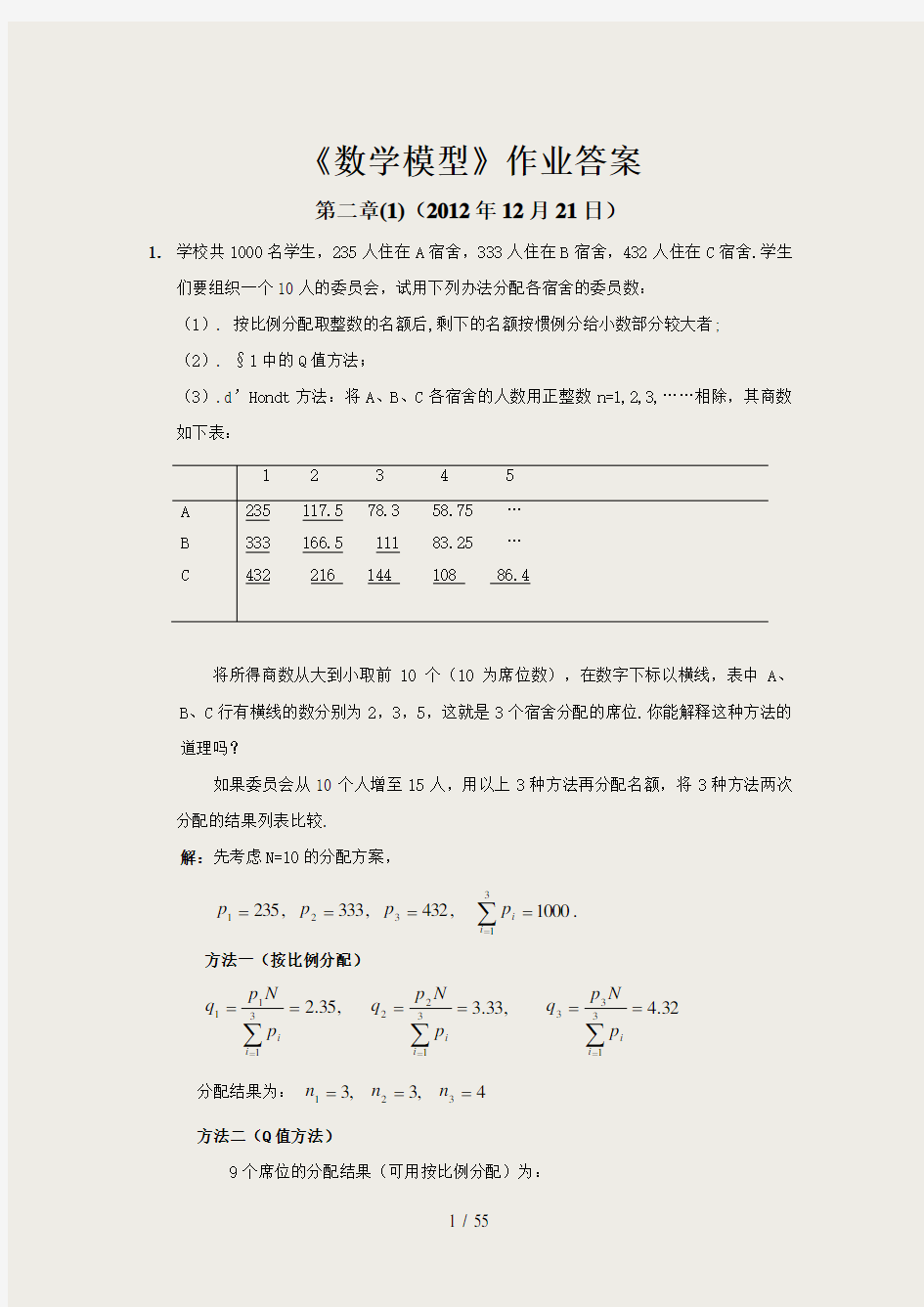数学模型第四版课后答案姜启源版