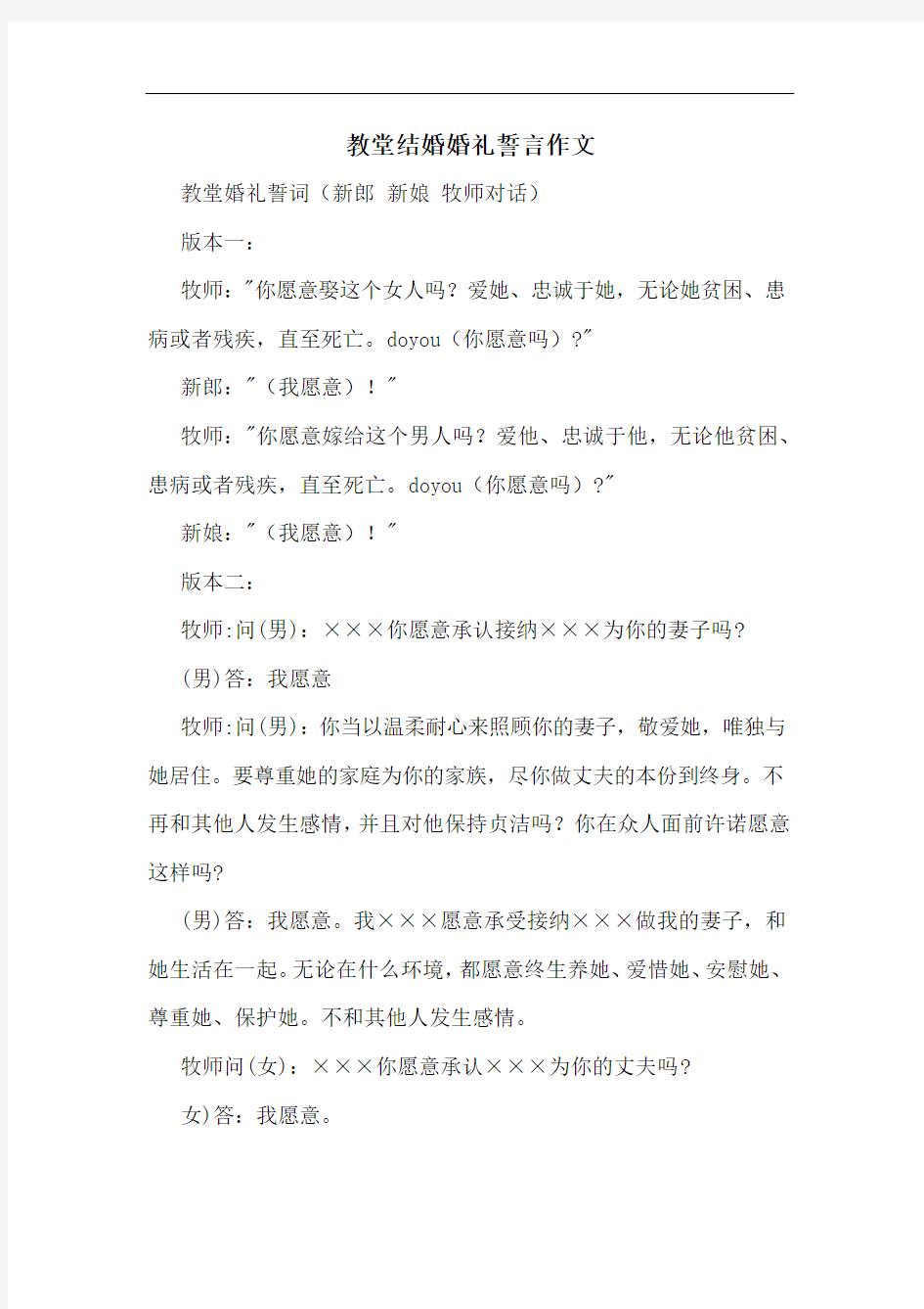 教堂结婚婚礼誓言作文