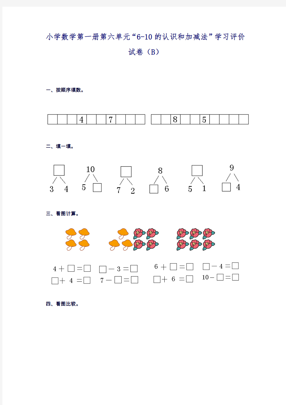 2018-2019学年最新人教版小学数学一年级上册《6-10的认识和加减法》学习评价卷-精编试题