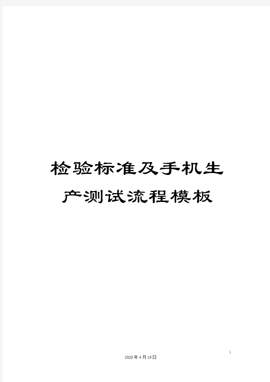 检验标准及手机生产测试流程模板