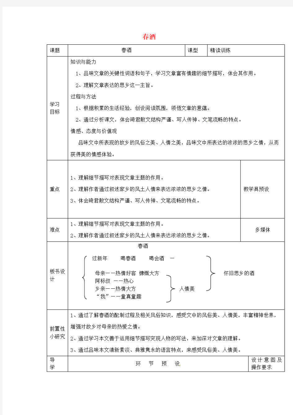 围场满族蒙古族自治县半截塔镇中学八年级语文下册19《春酒》教学案 新人教版