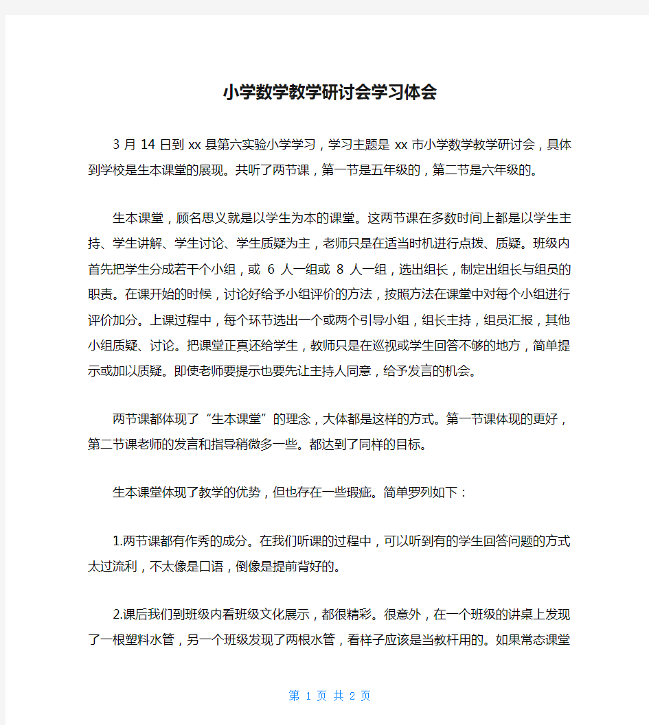 小学数学教学研讨会学习体会