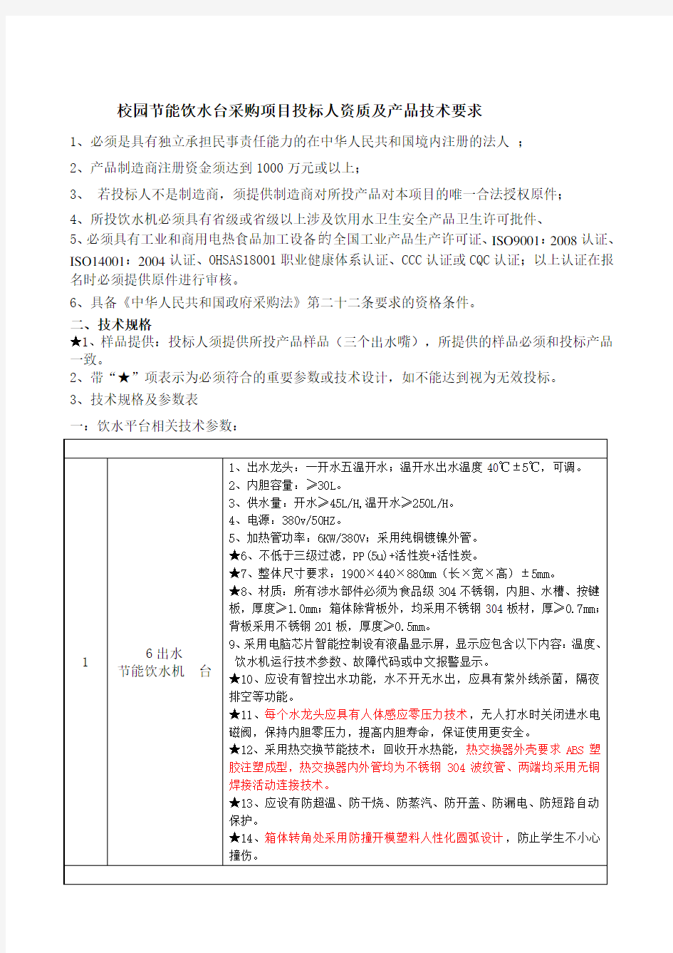 学校饮水机招标技术参数及要求(6c)