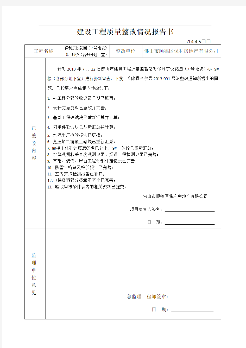 建设工程质量整改情况报告书