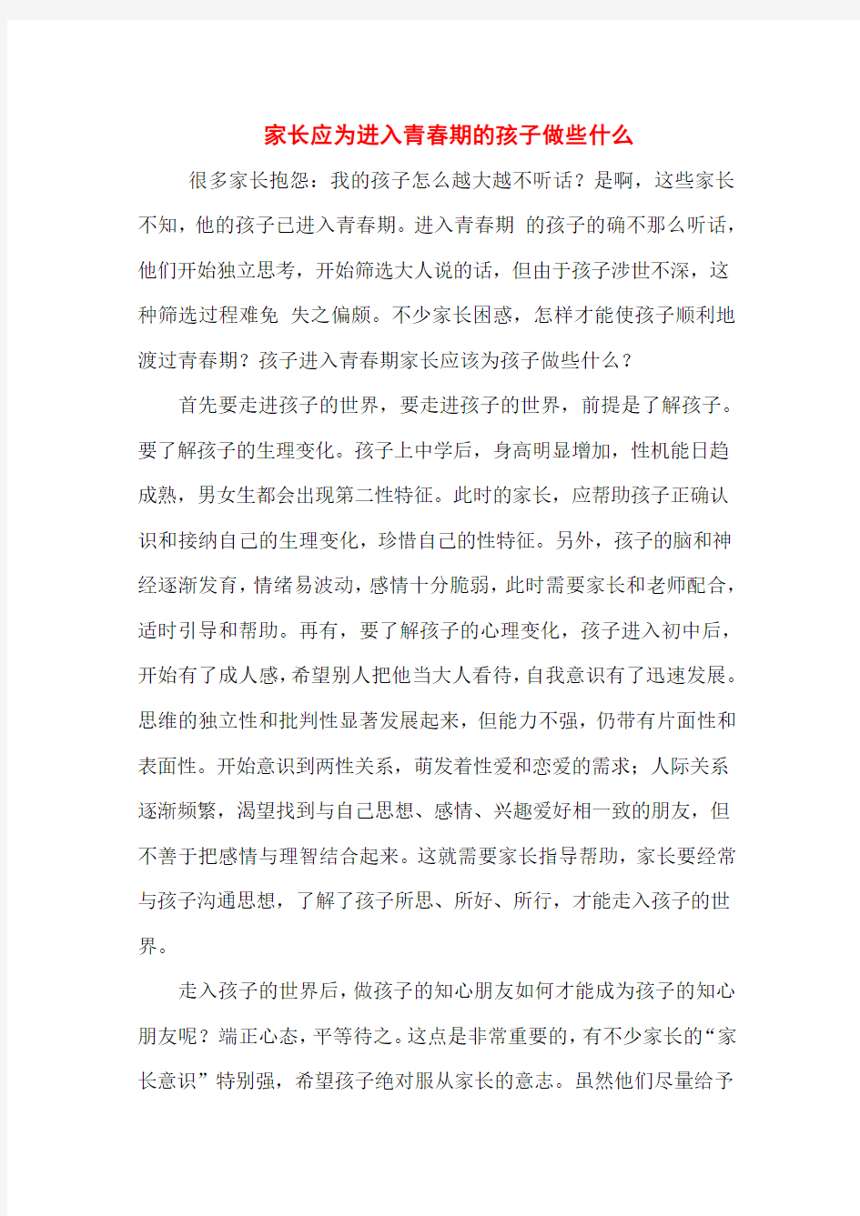 家长应为进入青春期的孩子做些什么