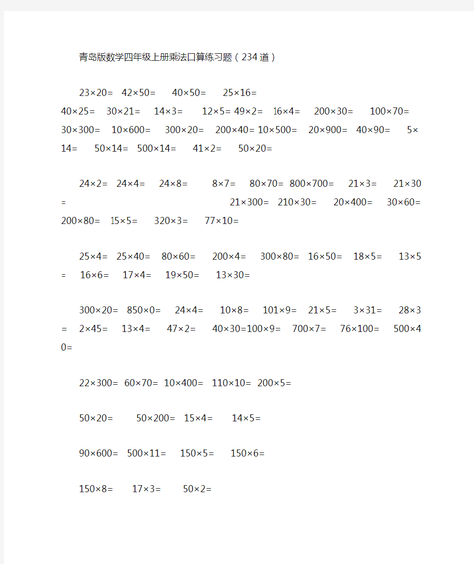 青岛版数学四年级上册乘法口算练习题