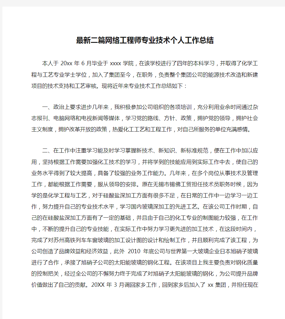 最新二篇网络工程师专业技术个人工作总结