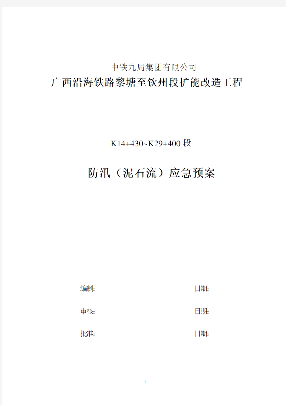 泥石流应急预案