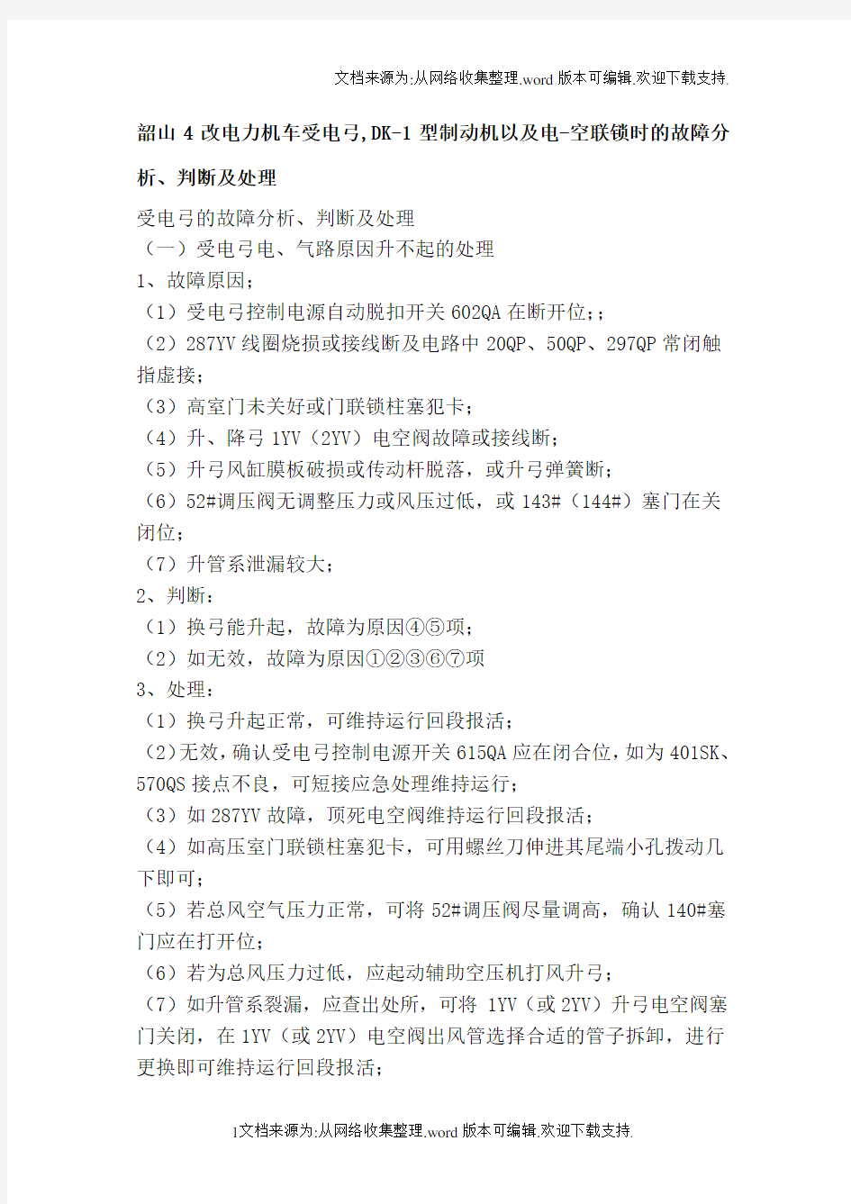 资料韶山4改电力机车受电弓dk1型制念头以及电空联锁时的弊病剖析、揣摸及处理